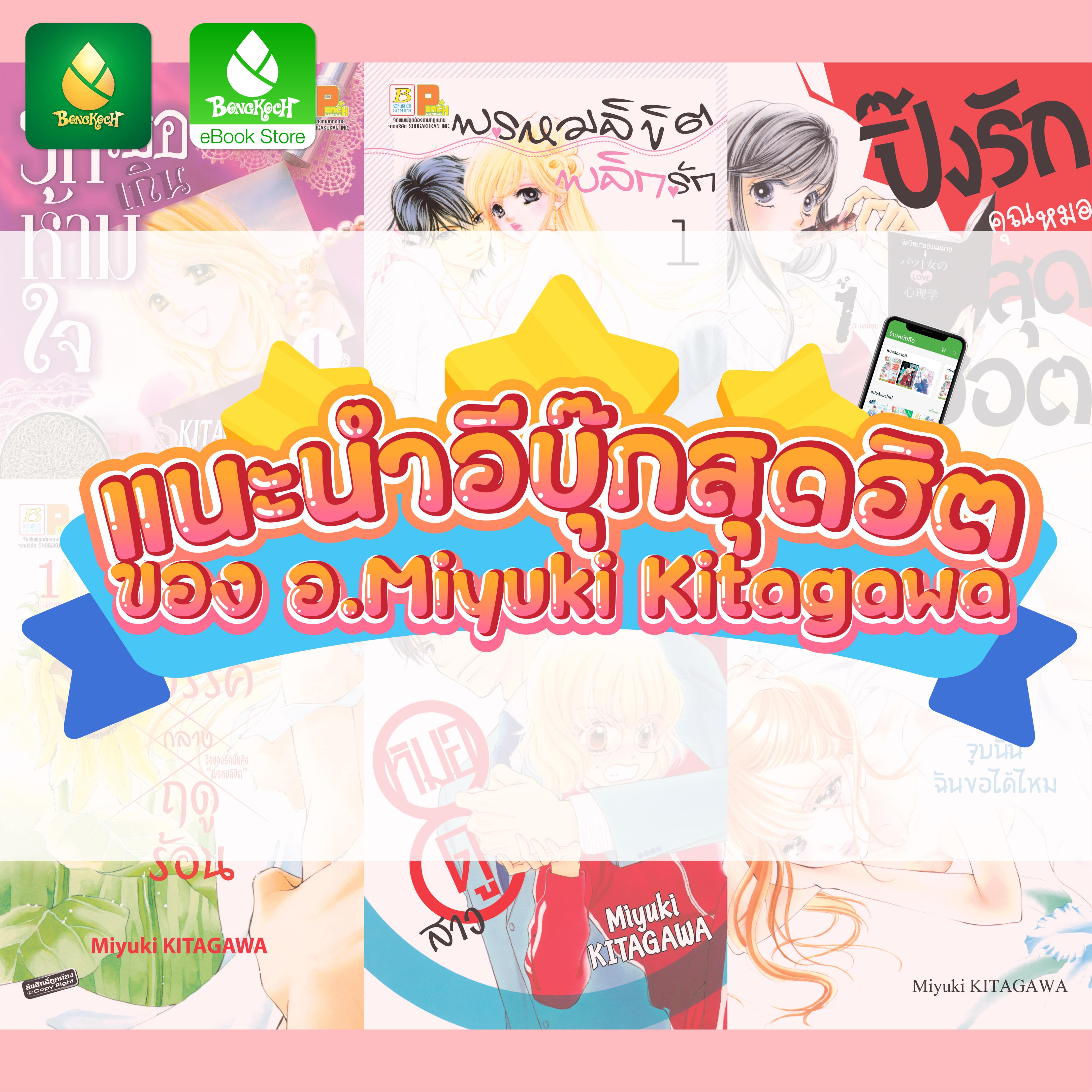 ✿ แนะนำอีบุ๊กสุดฮิตของอาจารย์ Miyuki Kitagawa ✿